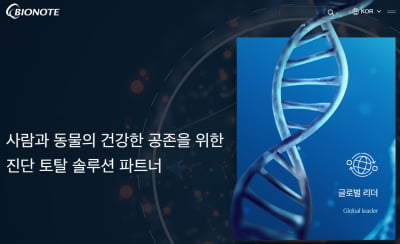 바이오노트, 상장 예심 통과...연내 바이오 '대어' 뜬다