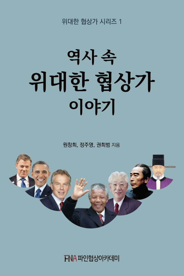 협상의 기술 안내하는 '역사 속 위대한 협상가 이야기'