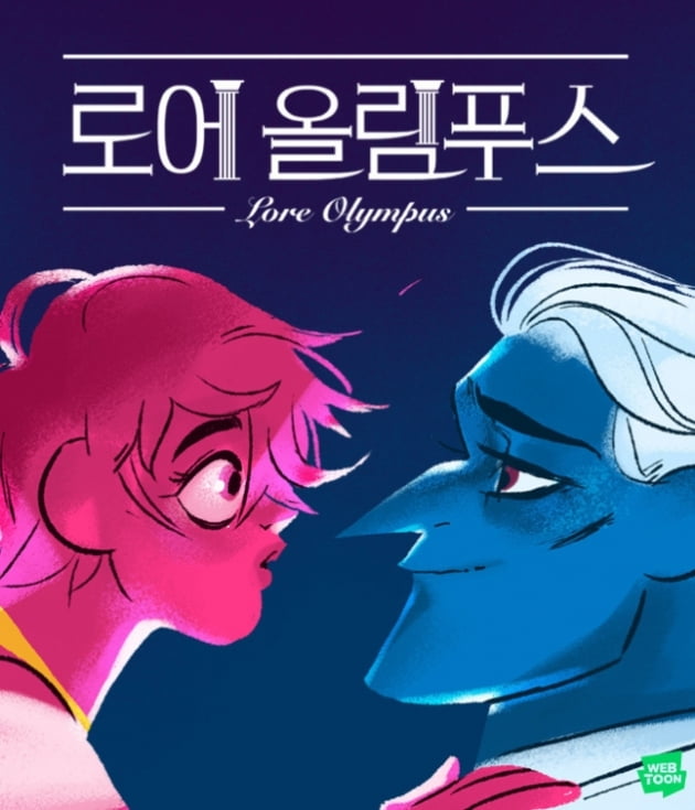 네이버웹툰 '로어 올림푸스'…美 만화상 '하비상' 2년 연속 수상