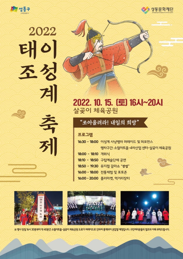 성동구, 2022 태조 이성계 축제 연다 