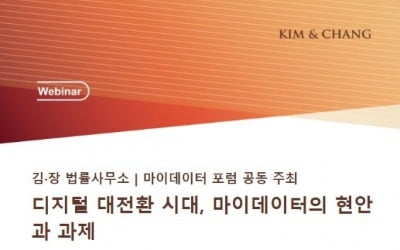 김앤장 '디지털 대전환 시대, 마이데이터 현안과 과제' 웨비나