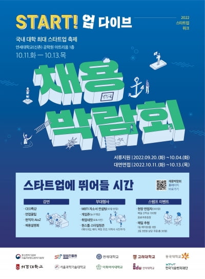 연세대, 오는 13일까지 스타트업 채용 박람회 개최