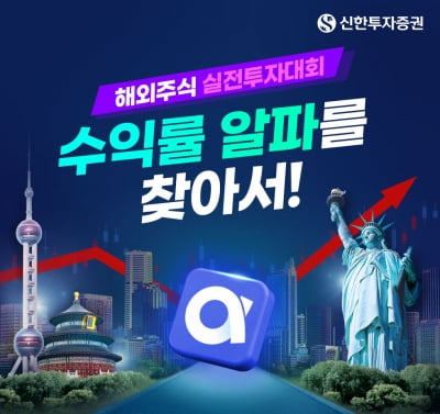 신한투자증권, 해외주식 실전투자대회 연다