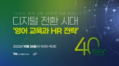 한국TOEIC위원회, TOEIC 한국 시행 40주년 기념 세미나 개최