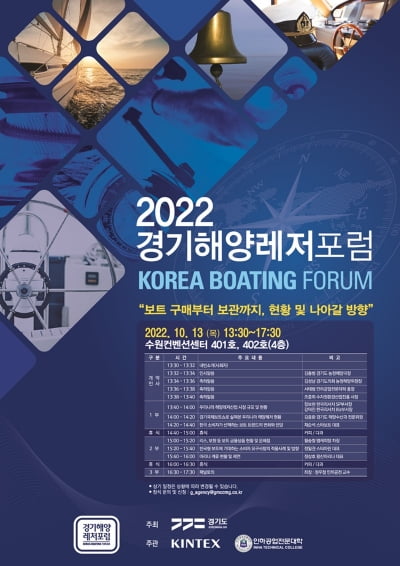 경기도, 오는 13일 수원컨벤션센터에서 '2022 경기해양레저포럼' 개최