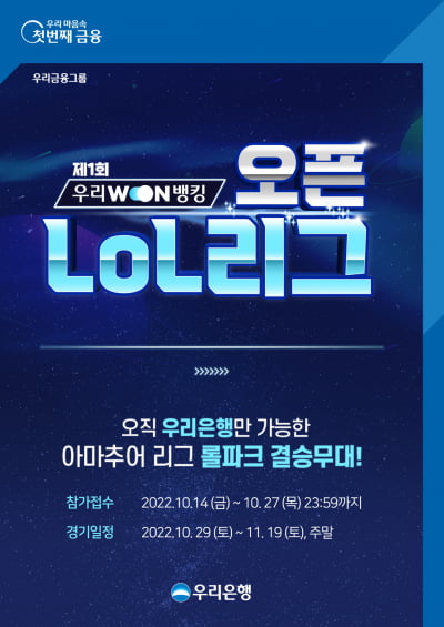 우리은행, 일반인 대상 '우리WON뱅킹 오픈 LoL리그' 개최