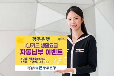 광주은행, KJ카드 관리비 납부시 최대 2만4000원 캐시백