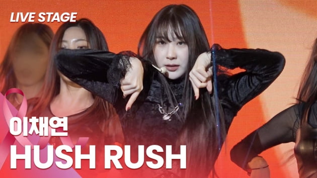 HK영상｜'솔로 데뷔' 이채연, MZ 뱀파이어로 변신…타이틀곡 'HUSH RUSH'