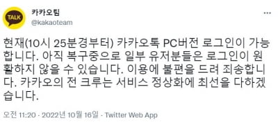 카카오톡 PC버전 로그인 정상화…업비트 "카카오 로그인 재개"