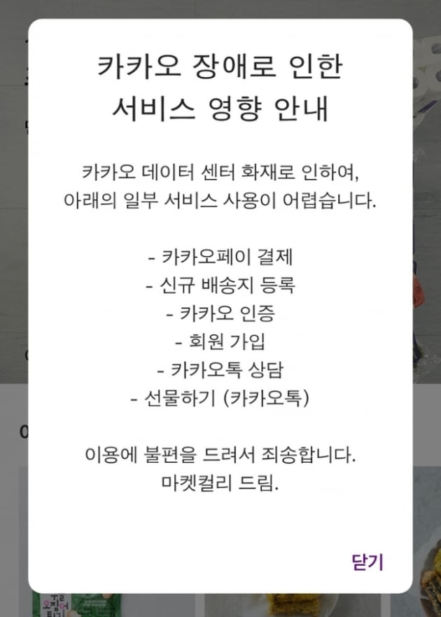 마켓컬리 공지글 사진=마켓컬리 앱 캡처