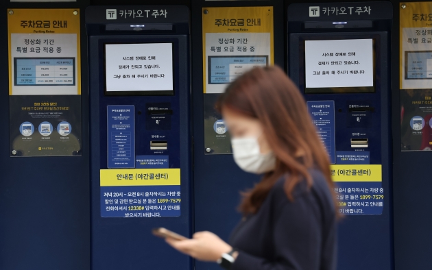  16일 오후 경기 과천의 한 카카오T 주차 사전무인정산기에 시스템 장애를 알리는 안내문이 붙어 있다. 사진 연합뉴스