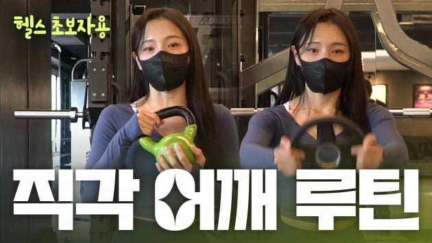 주말의 홈트|'헬스 초보를 위한 어깨 운동 루틴' (황선주의 득근득근 in 헬스장)