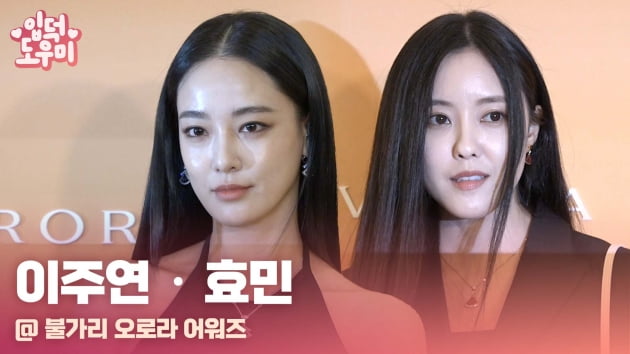 HK영상｜이주연-효민, '올 블랙으로 돋보이게'
