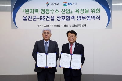 GS건설, 경북 울진서 원자력 청정수소 산업 육성
