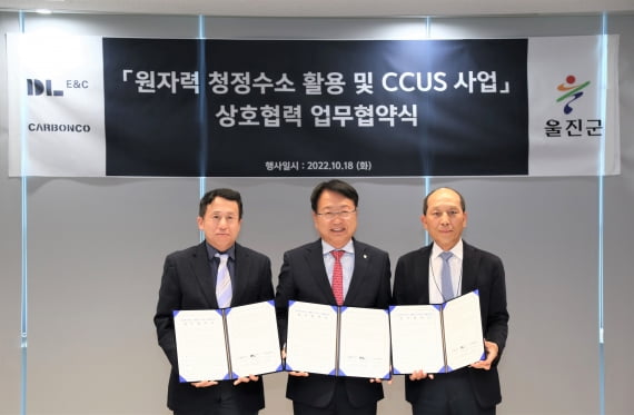 DL이앤씨·카본코, 울진군과 ‘원자력 청정수소 및 CCUS(포집활용저장) 사업 양해각서’ 체결