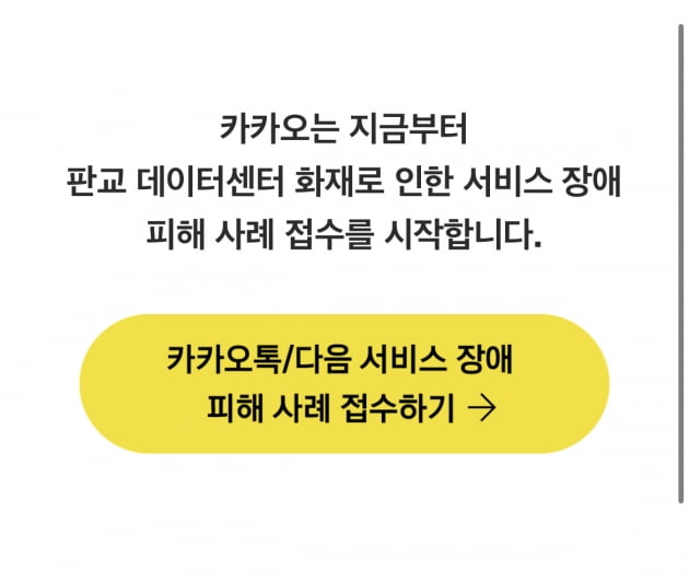 카카오 '피해 사례 접수' 시작…홍은택 "합리적 보상 첫걸음"