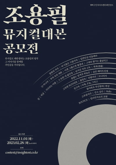 조용필 음악, 뮤지컬로 재탄생한다…"대본 공모전 개최"