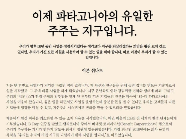 파타고니아 창업자의 서한. 사진=파타고니아 홈페이지 캡처