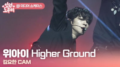 HK영상｜위아이, 더 높은 곳을 향한 의지…'Higher Ground'