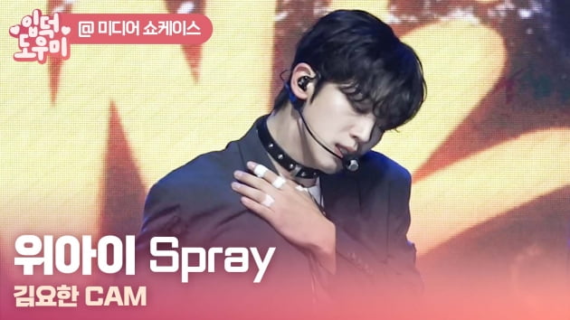 HK영상｜'강렬함 장착' 위아이, 타이틀곡 'Spray'