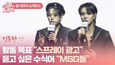 HK영상｜'MSG돌' 위아이 "'Spray' 활동 목표는 스프레이 광고"