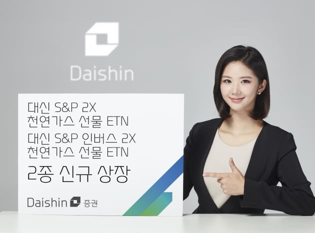 대신證, 레버리지·곱버스 천연가스 ETN 2종 신규 상장