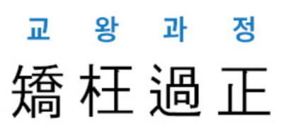  矯枉過正 (교왕과정)