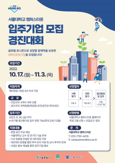 서울대학교 캠퍼스타운 입주기업 모집 경진대회 개최