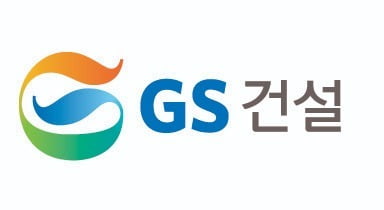 GS건설, 3분기 누적 신규수주 12조원…창사이래 최대