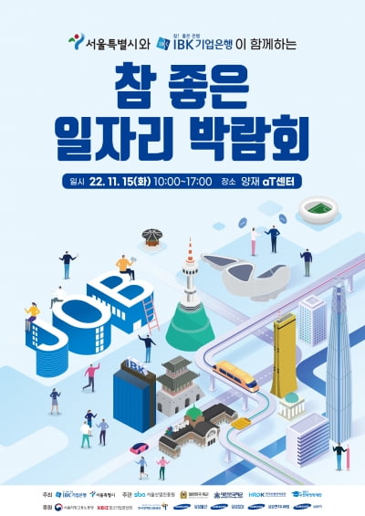 기업은행·서울시, '2022 참 좋은 일자리박람회' 개최