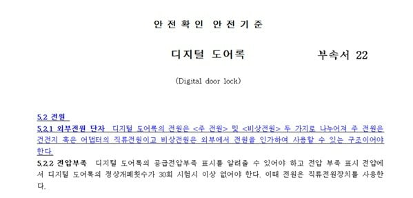 국가기술표준원의 디지털 도어록 안전기준