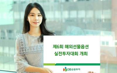 DB금융투자, 제6회 해외선물옵션 실전투자대회 개최