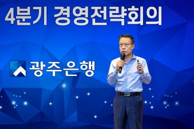 송종욱 광주은행장, 4분기 경영전략회의 열어