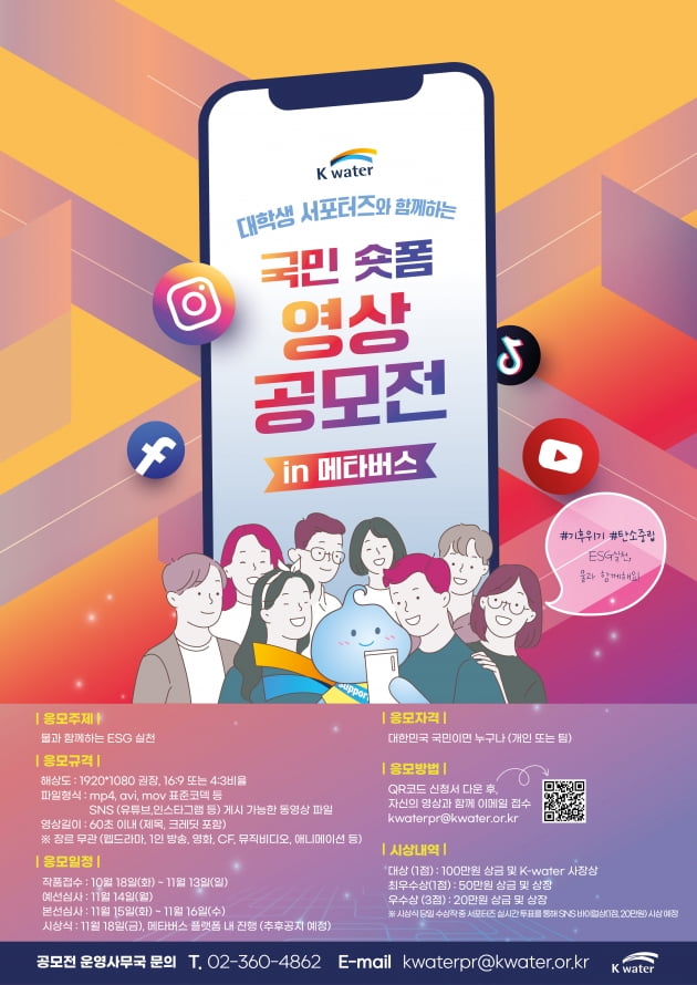 K-water 대학생 서포터즈와 함께하는 국민 숏폼 영상공모전 in 메타버스 개최