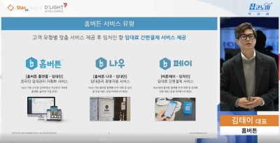 [스타인테크 프롭테크 시즌1] 홈버튼 ‘임대부동산계의 빅데이터 플랫폼으로 도약’