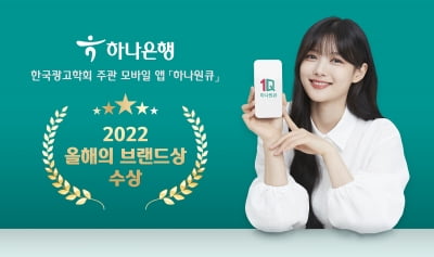 하나은행, '하나원큐' 한국광고학회 '2022 올해의 브랜드상' 수상