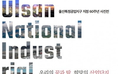 울산특정공업지구 지정 60주년 기념 사진전 열린다