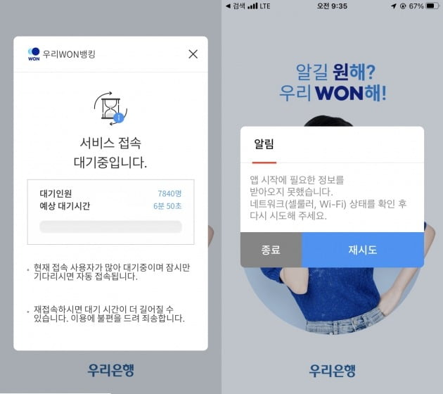 서비스 접속 문제가 발생한 우리은행 뱅킹 앱 '우리WON 뱅킹'.
