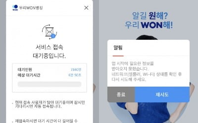 우리은행 뱅킹 앱 접속 지연…"업데이트 과정에서 문제 발생"