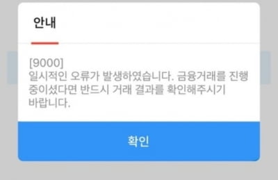 "한 시간째 먹통"…우리은행 앱 '우리WON뱅킹' 접속 장애