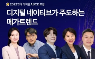 '디지털 네이티브'가 바꿀 놀라운 미래…'한경 디지털 ABCD포럼'서 알려드립니다