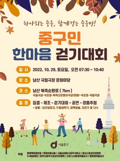 서울 중구, '중구민 한마음 걷기대회' 연다 
