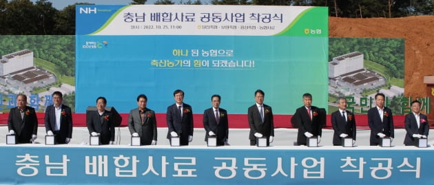 25일 충남 당진시 송학읍 가학리에서 충남 배합사료 공동사업 착공식이 열렸다. 이성희 농협중앙회장(사진 왼쪽에서 여섯 번째), 안병우 농협 축산경제대표이사(사진 왼쪽에서 다섯 번째), 김정욱 농림축산식품부 축산정책국장(사진 왼쪽에서 일곱 번째) 등 참석자들이 착공 퍼포먼스를 하고 있다. 농협중앙회 제공