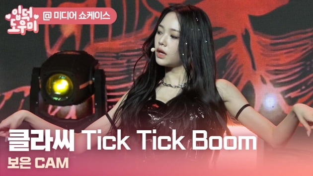 HK영상｜클라씨, 보컬을 강조한 타이틀곡 'Tick Tick Boom' 무대