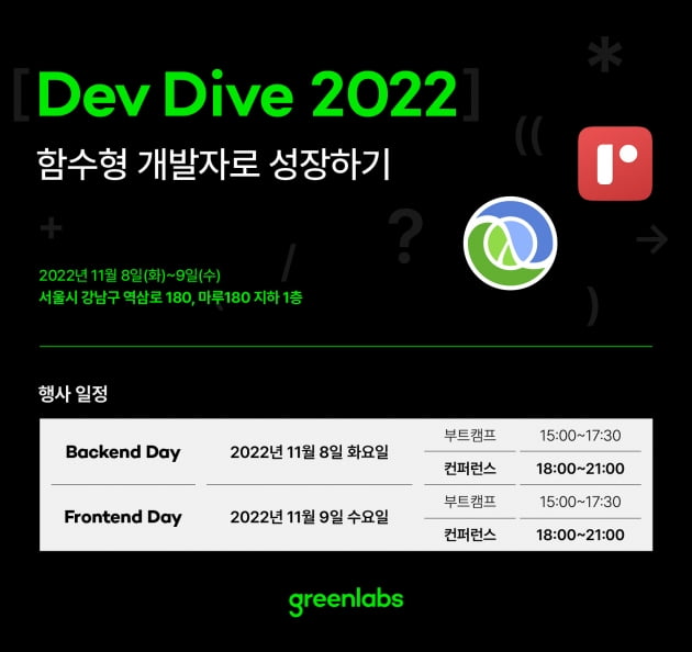 그린랩스, 'Dev Dive 2022' 개발자 컨퍼런스 개최