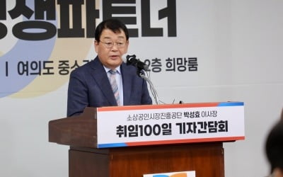 소진공 박성효 이사장 “정책제안 역량부터 키우겠다”…4대 혁신 과제 발표