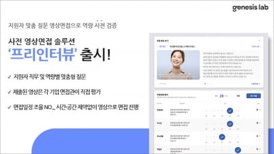 제네시스랩, 사전 영상면접 솔루션 ‘프리인터뷰’ 출시