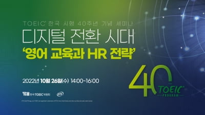 한국TOEIC위원회, TOEIC 한국 시행 40주년 기념 세미나 성료