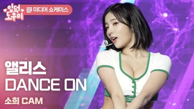 HK영상｜'2년 8개월 만 댄스곡 컴백' 앨리스…타이틀곡 'DANCE ON' 무대