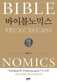 30년 언론인이 쓴 <바이블 노믹스>…"경제가 묻고 성경이 답하다"